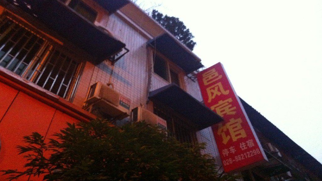 大邑邑风宾馆