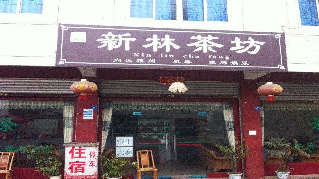 大邑新林茶坊住宿