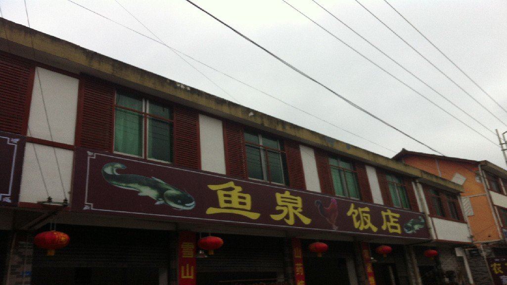 大邑鱼泉饭店