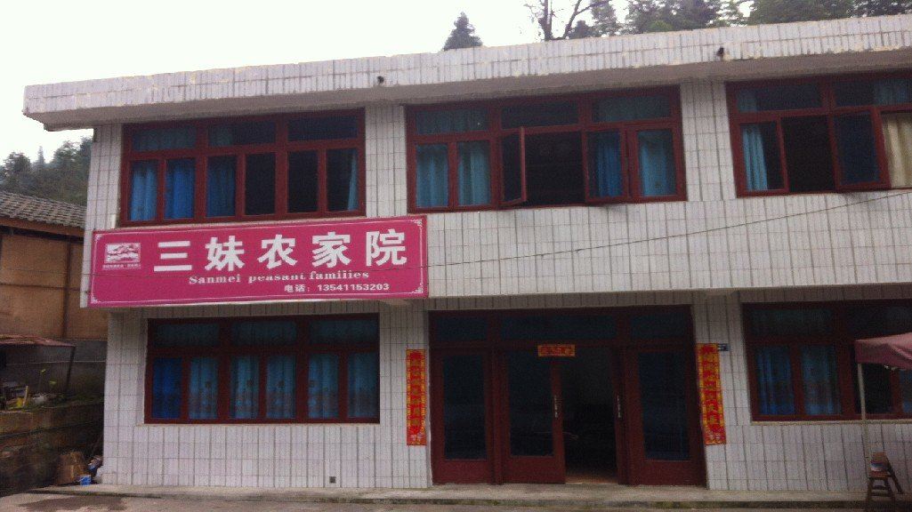 大邑三妹农家院