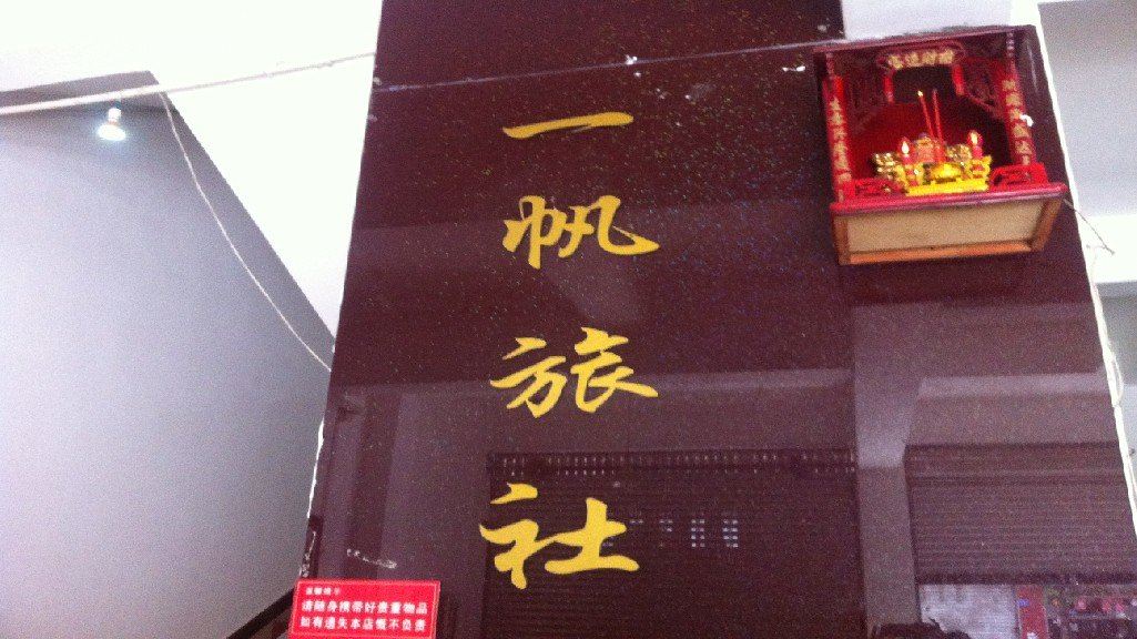 大邑一帆旅社