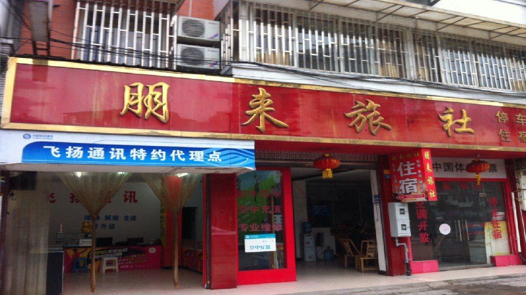 大邑朋来旅社