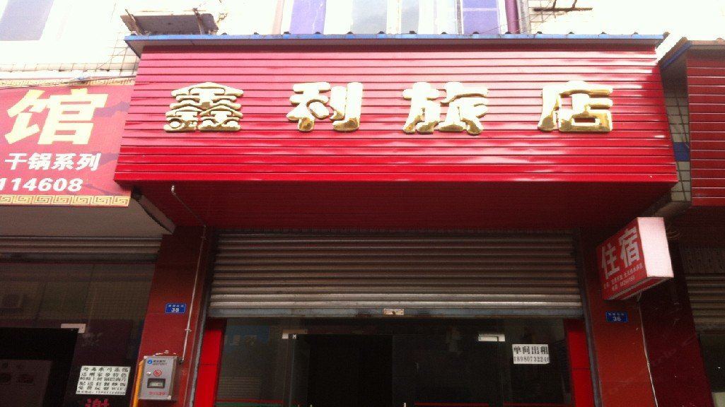 大邑鑫利旅店