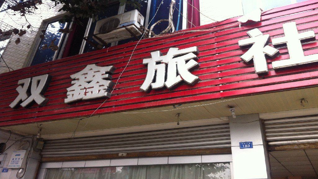 大邑双鑫旅社