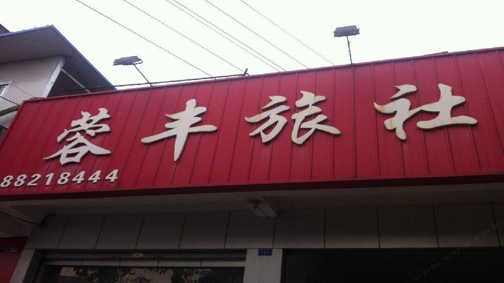 大邑蓉丰旅社