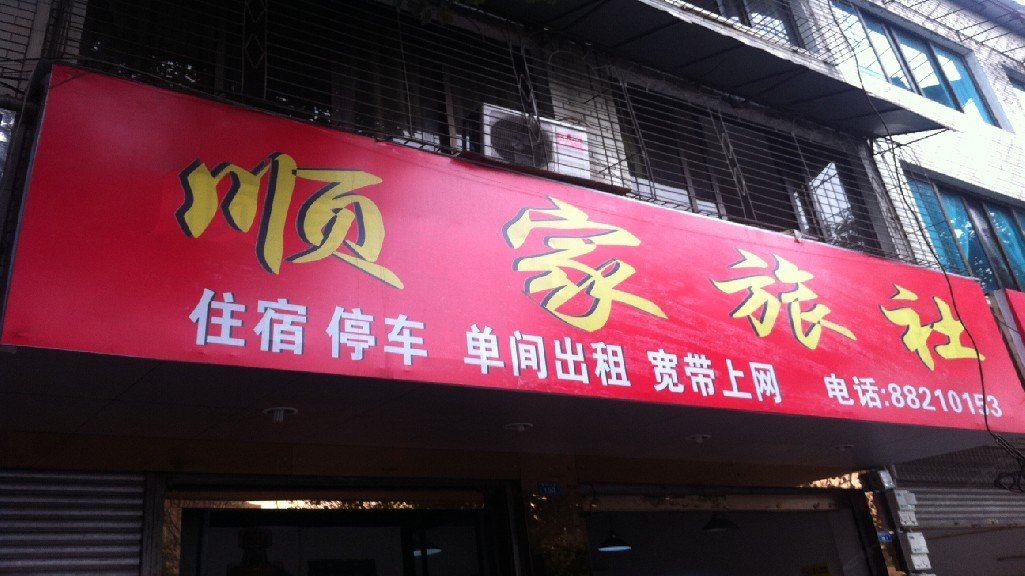 大邑顺家旅社