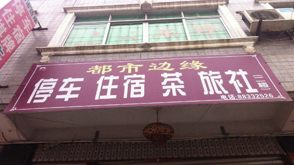 大邑都市边缘茶旅社