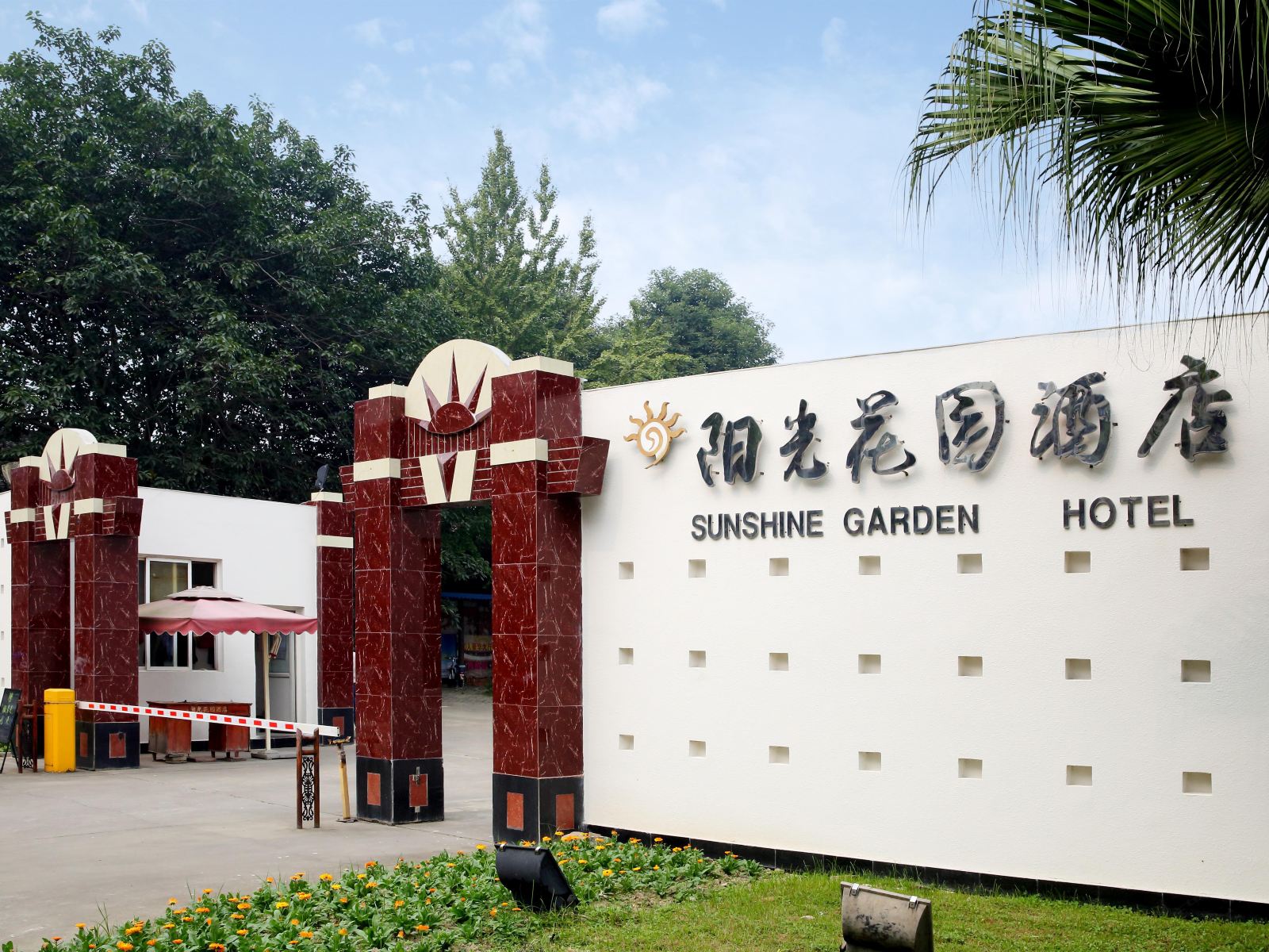 大邑阳光花园酒店