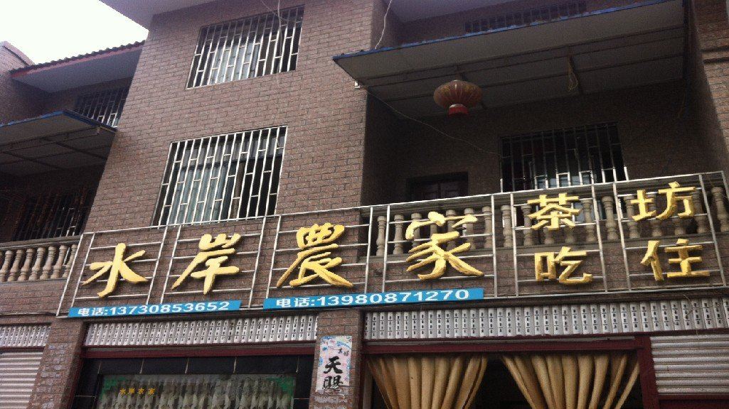 大邑水岸农家
