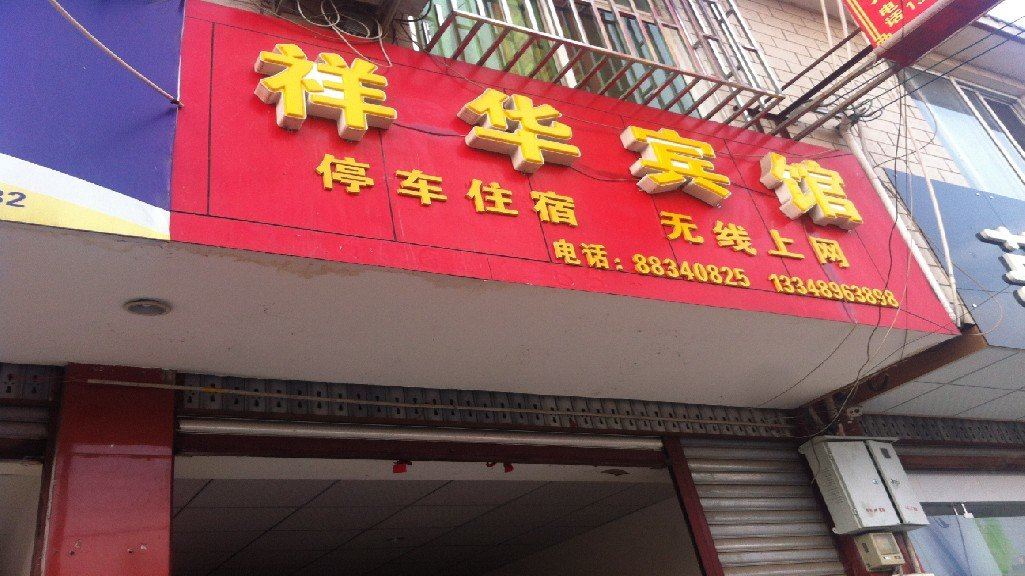 大邑祥华宾馆