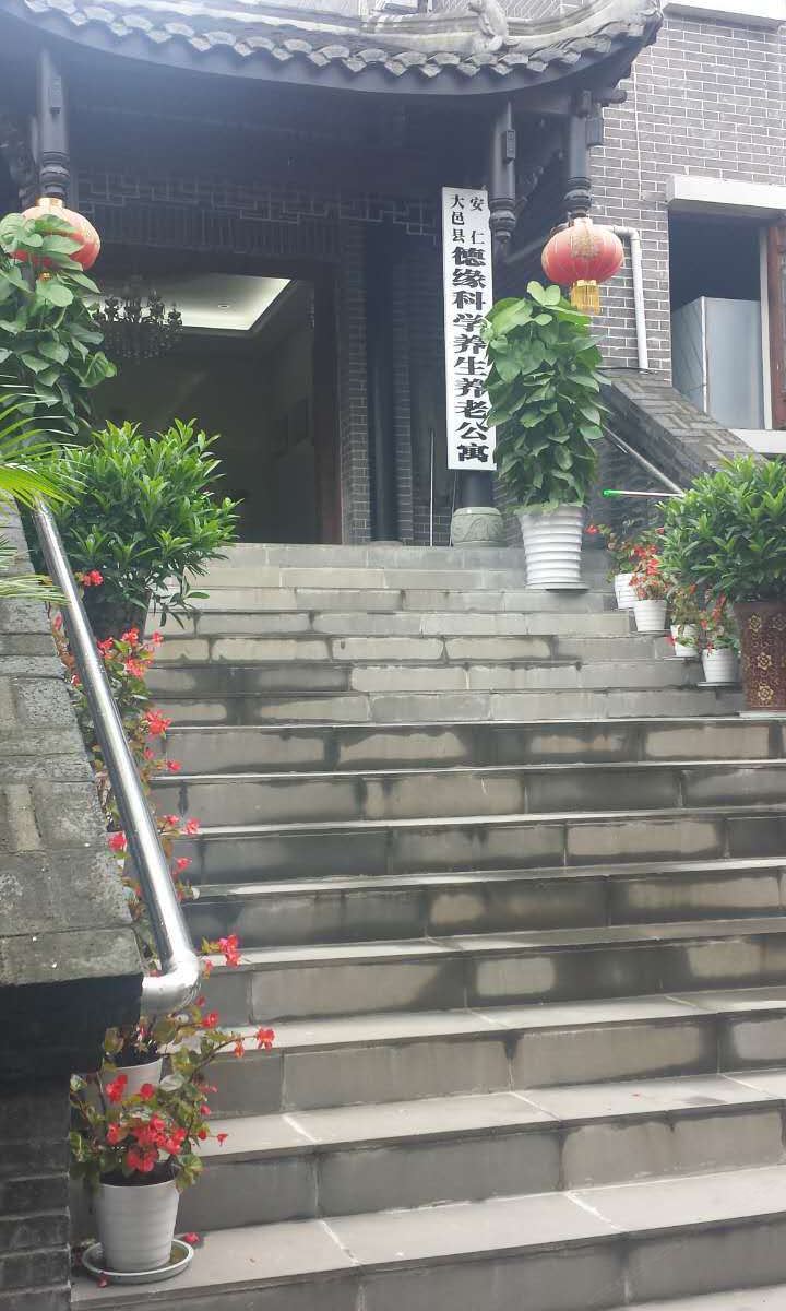 大邑德缘科学养生养老公寓