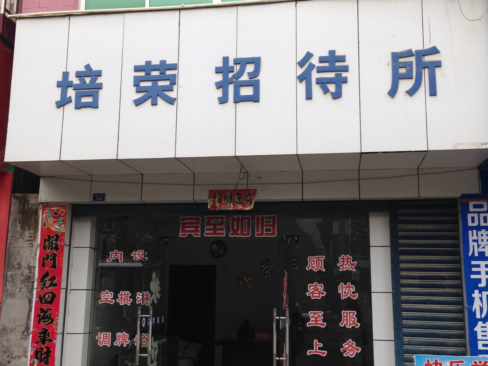石阡培荣招待所