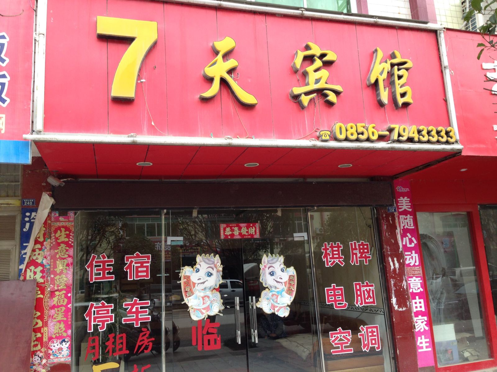 石阡7天宾馆