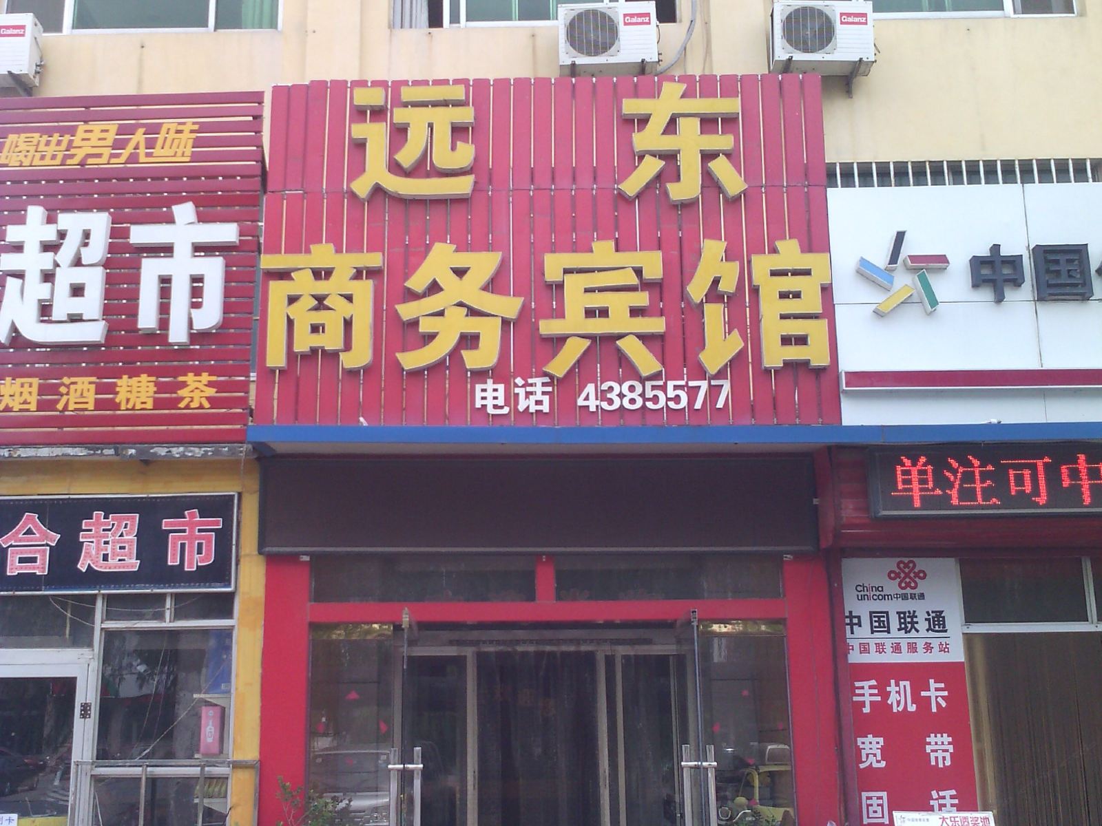 安丘远东商务宾馆