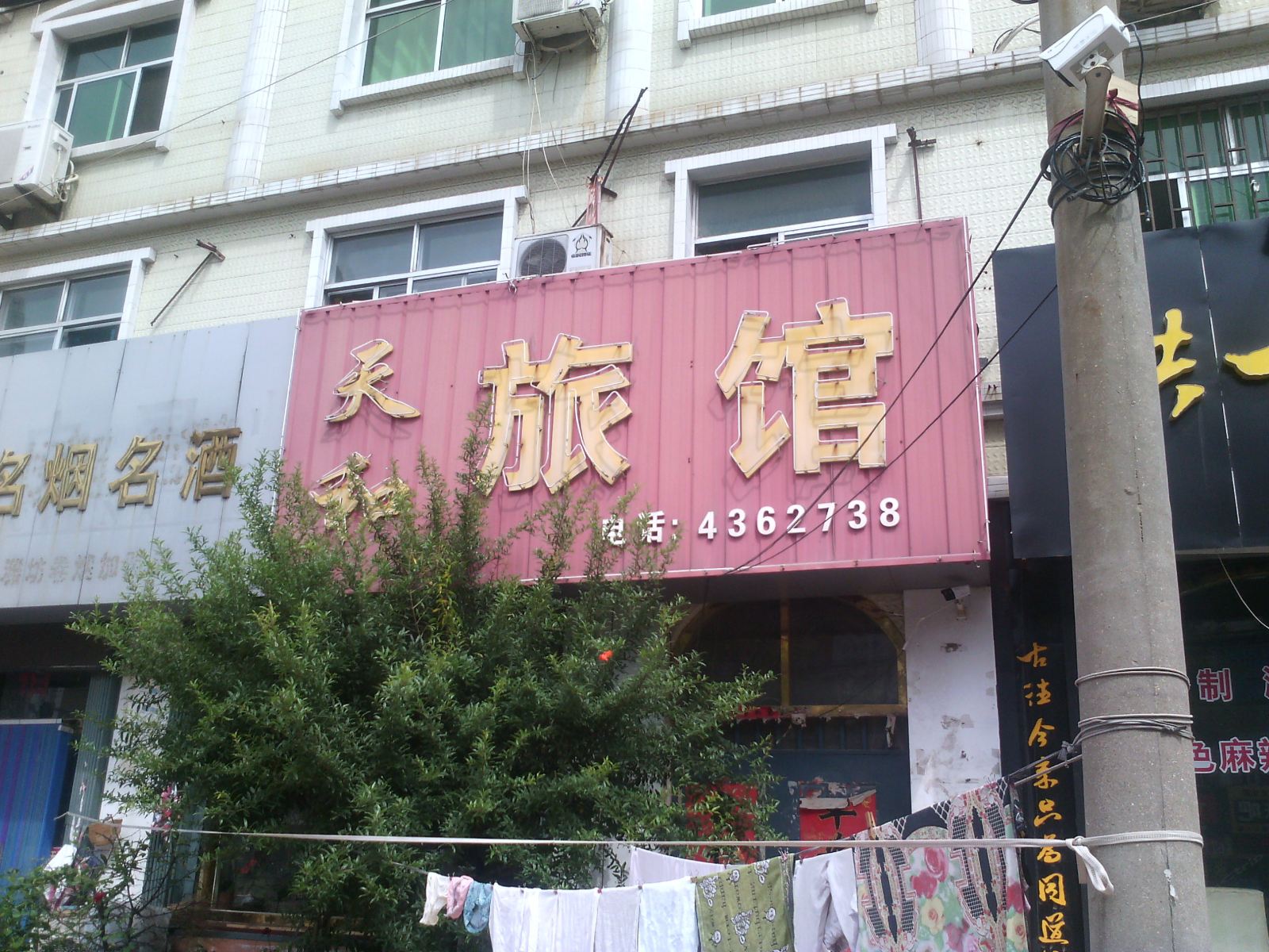 安丘天和旅馆