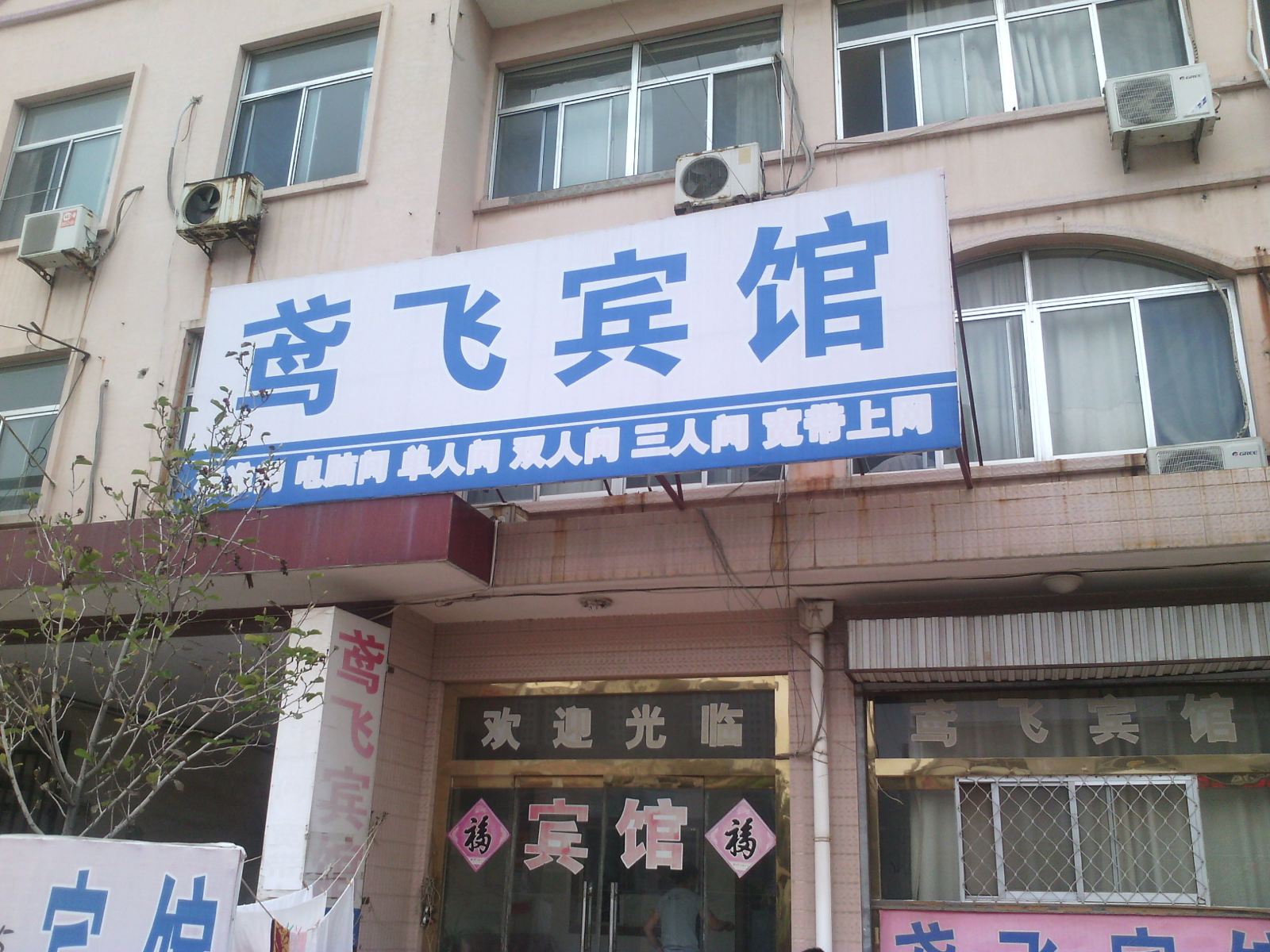 安丘鸢飞宾馆