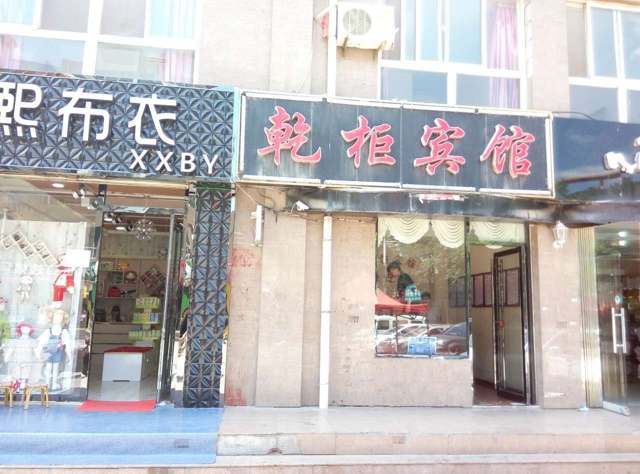贺兰乾柜商务宾馆