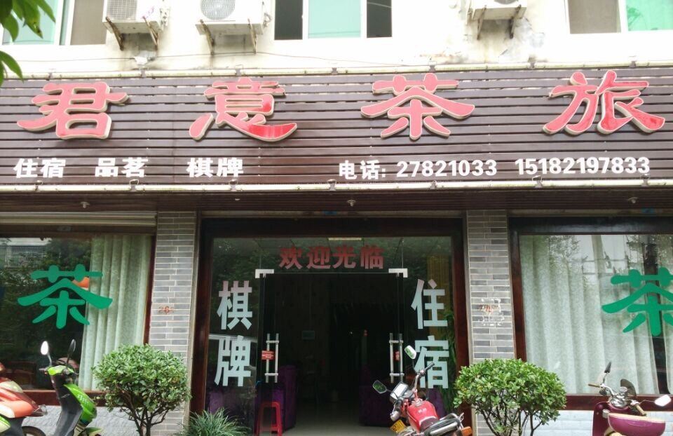 简阳君意茶旅