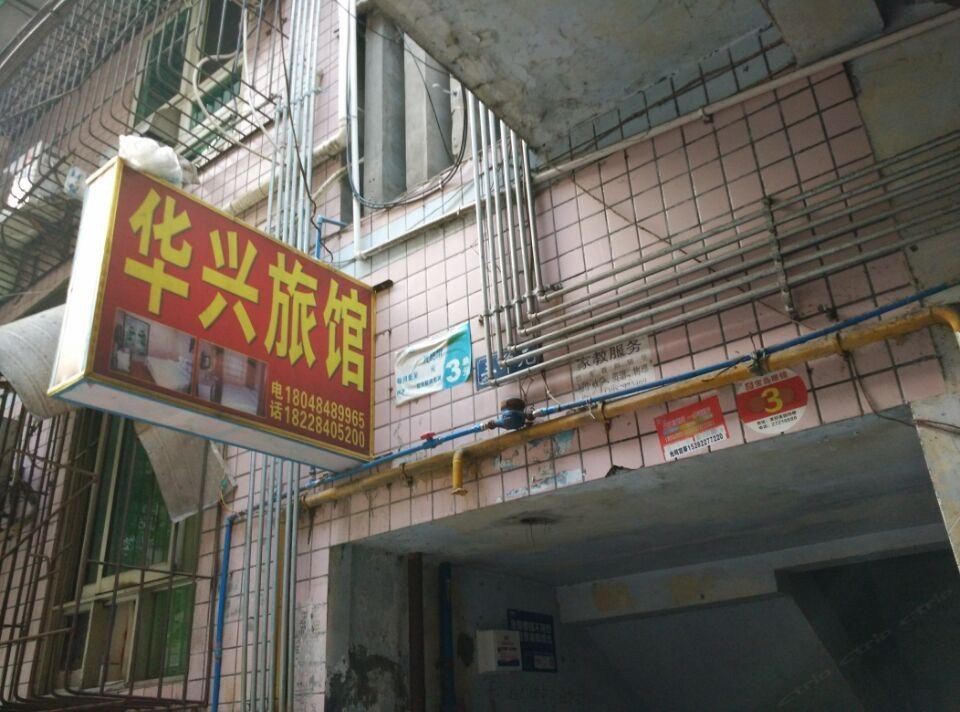 简阳华兴旅馆