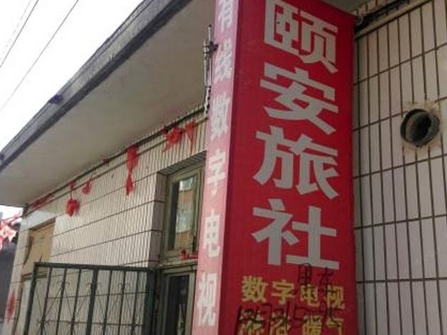 安丘颐安旅馆