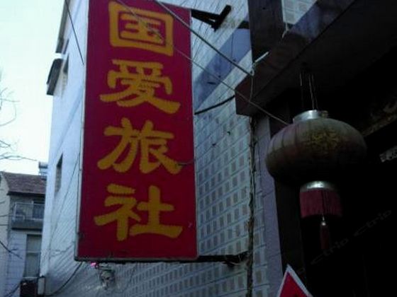 安丘潍坊国爱旅馆