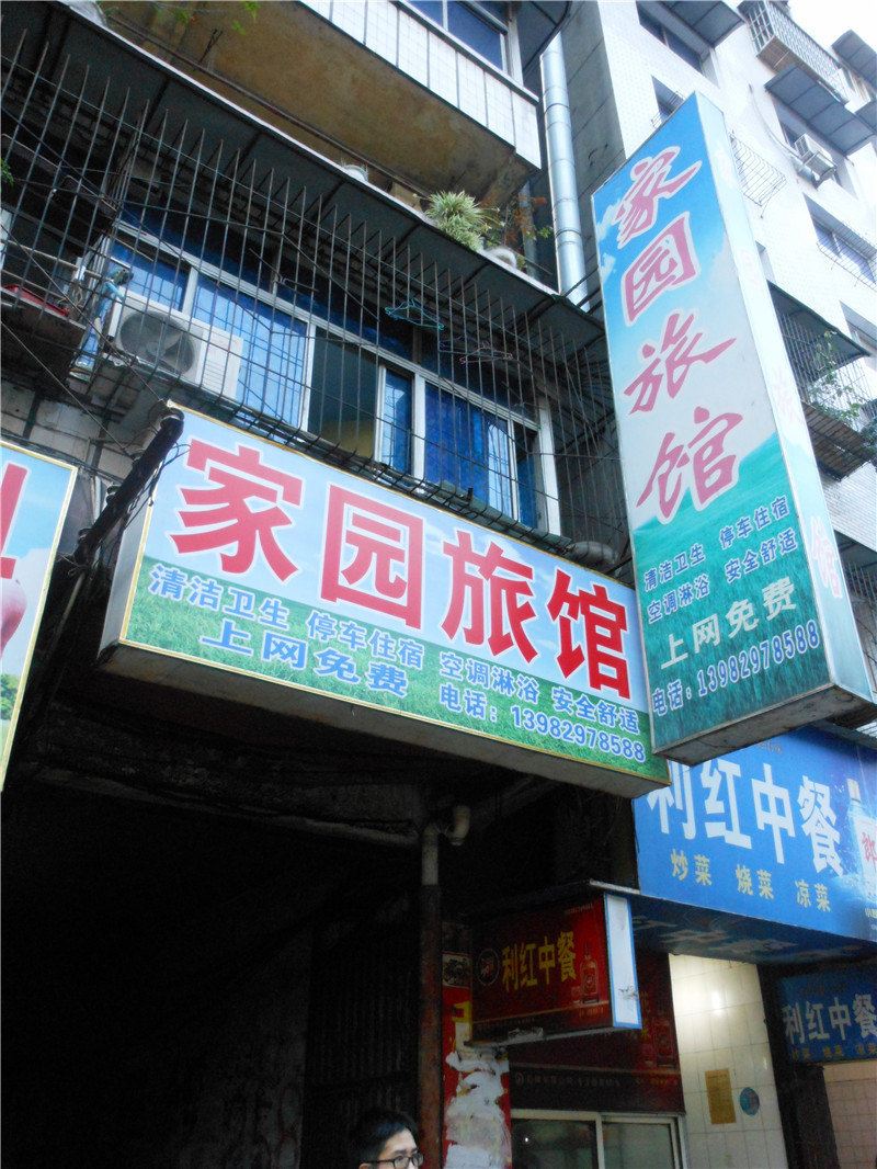 简阳家园旅馆