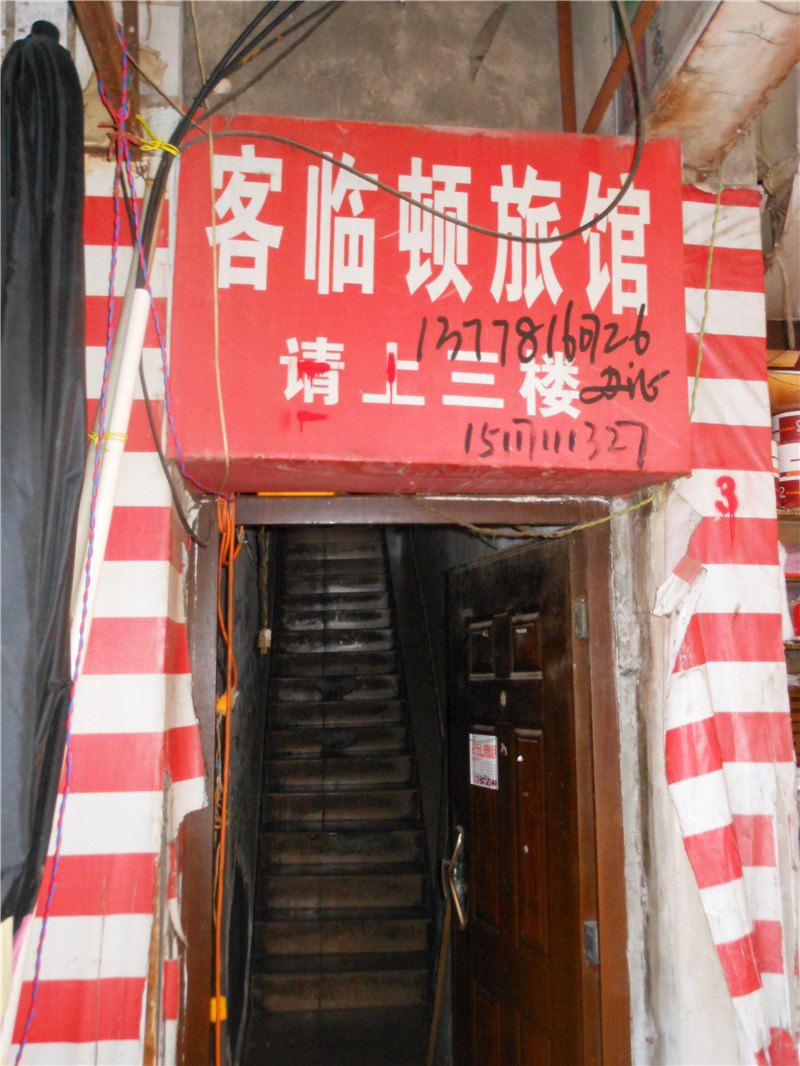 简阳客临顿旅馆