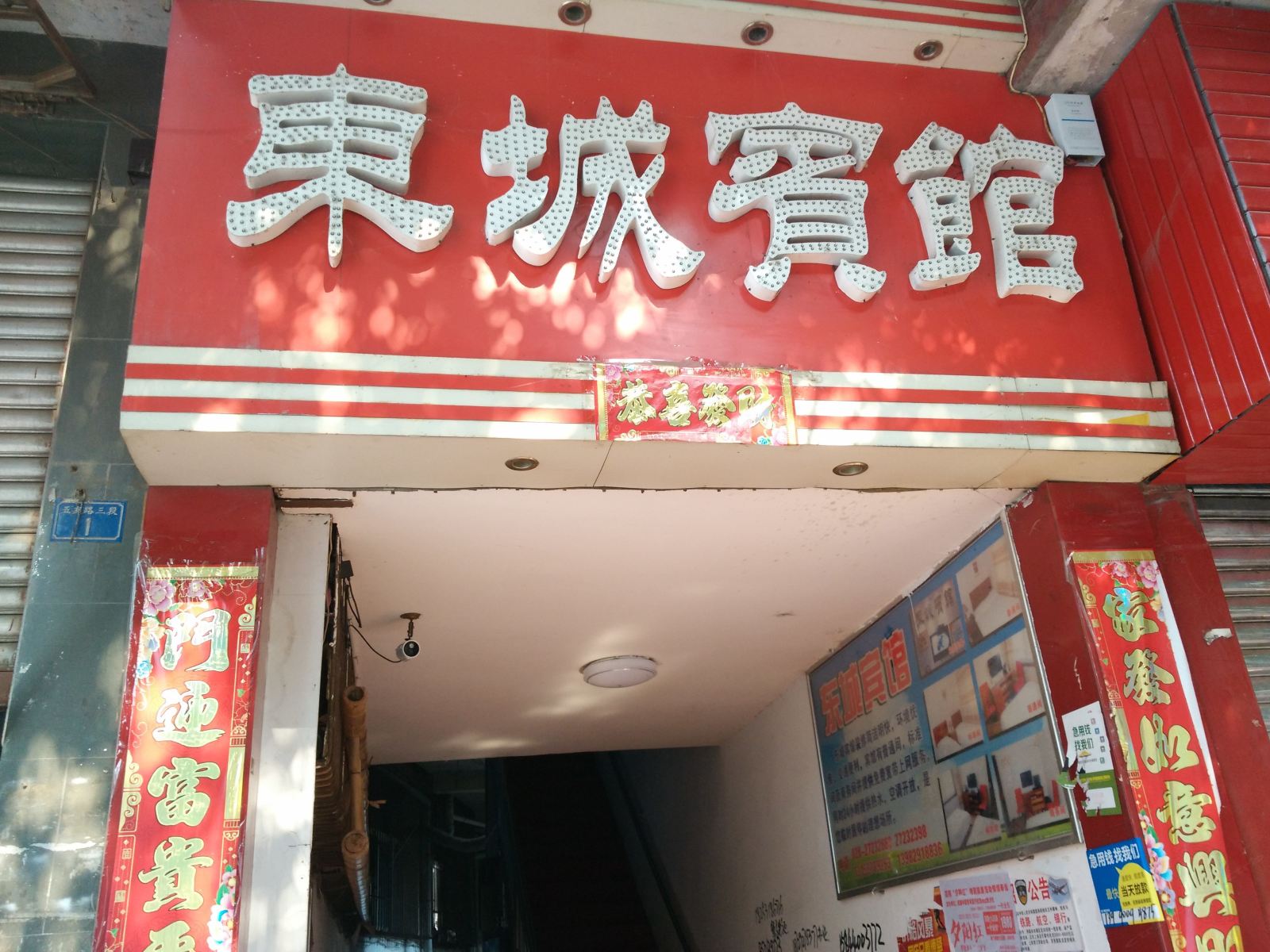 简阳东城宾馆
