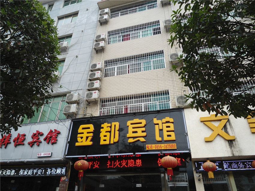 石阡金都宾馆