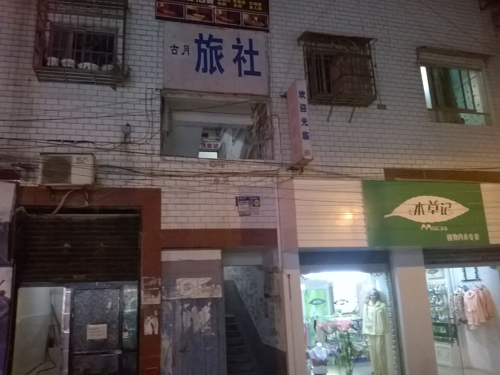 石阡古月旅社