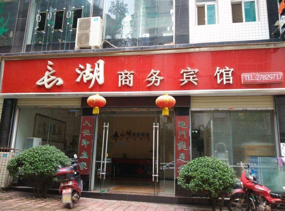 简阳长湖商务宾馆