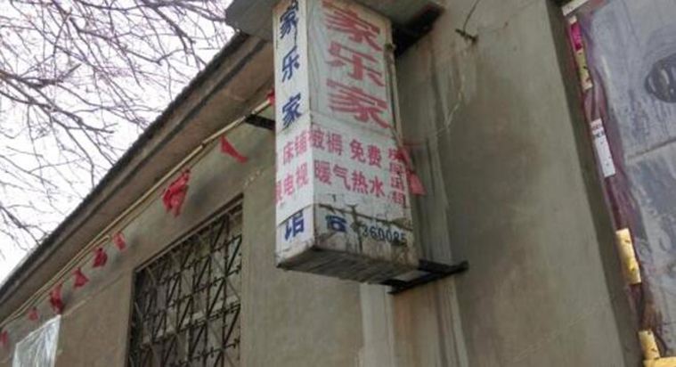 安丘家乐家旅馆