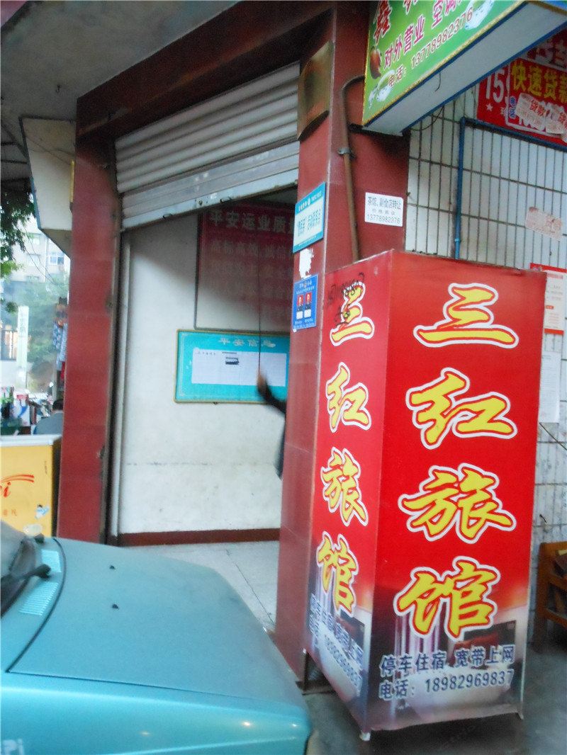 简阳三红旅馆