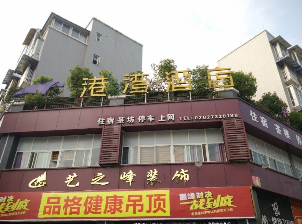 简阳港湾酒店