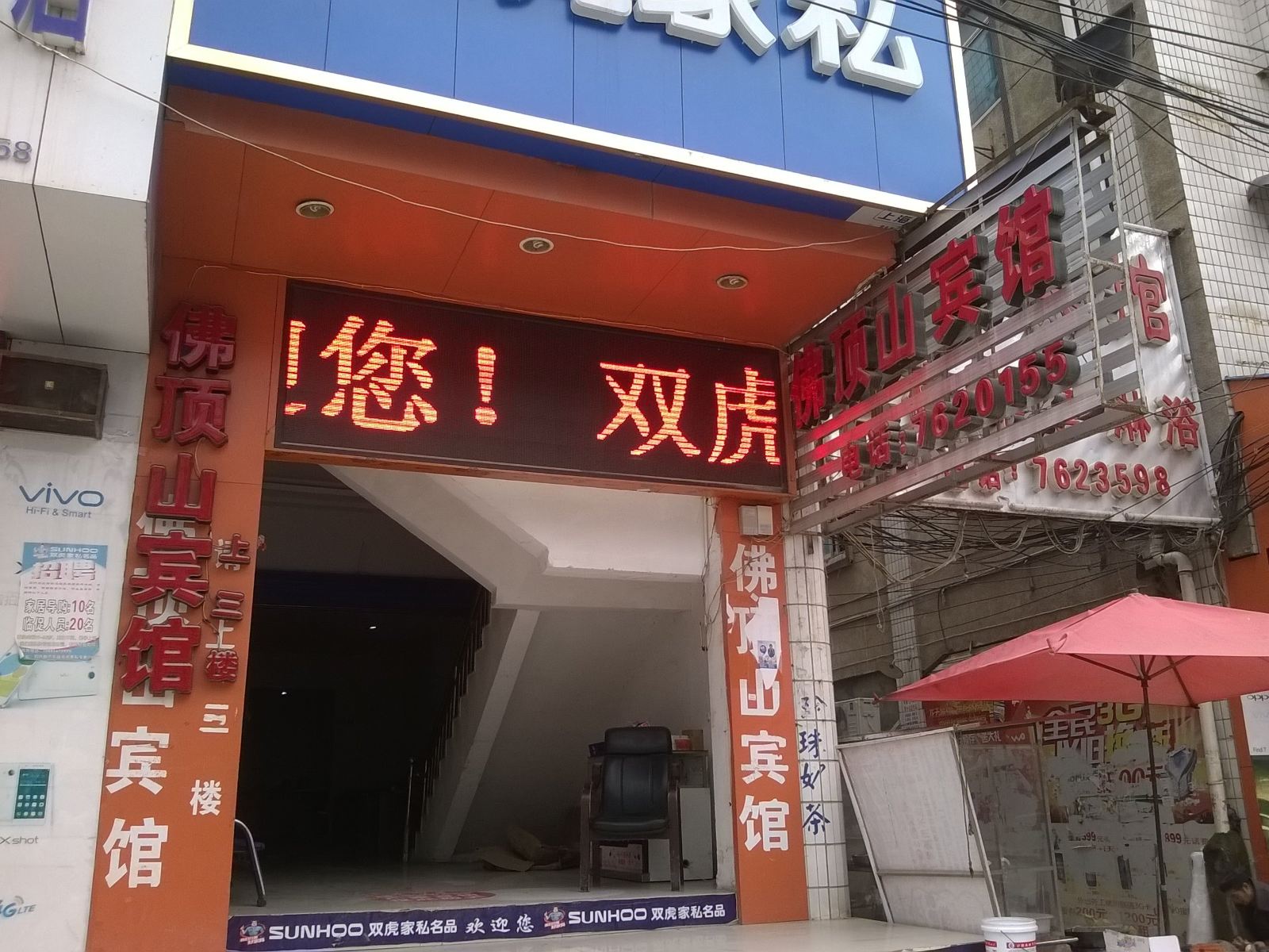 石阡佛顶山宾馆