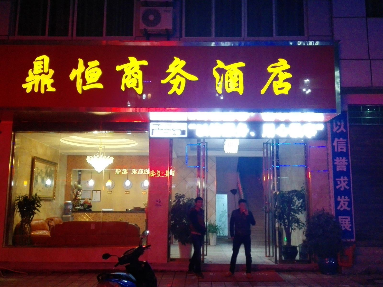 石阡鼎恒商务酒店