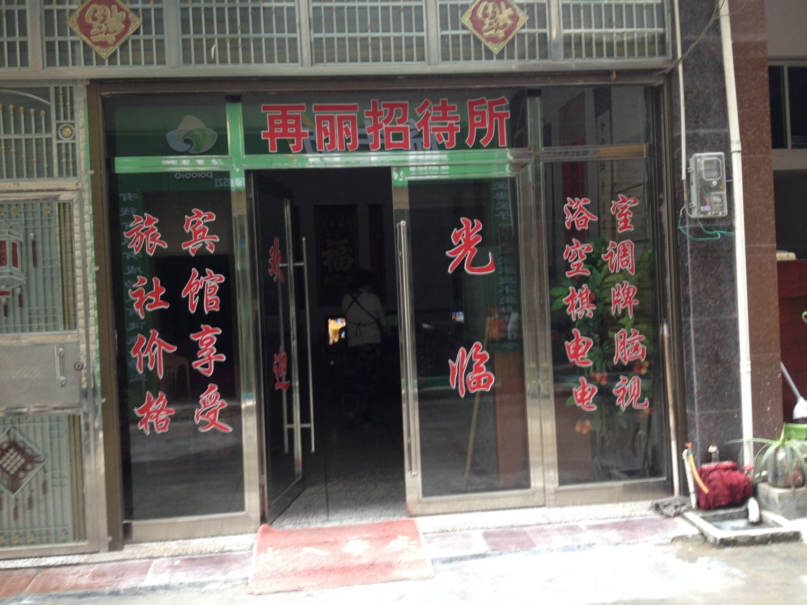 石阡再丽招待所