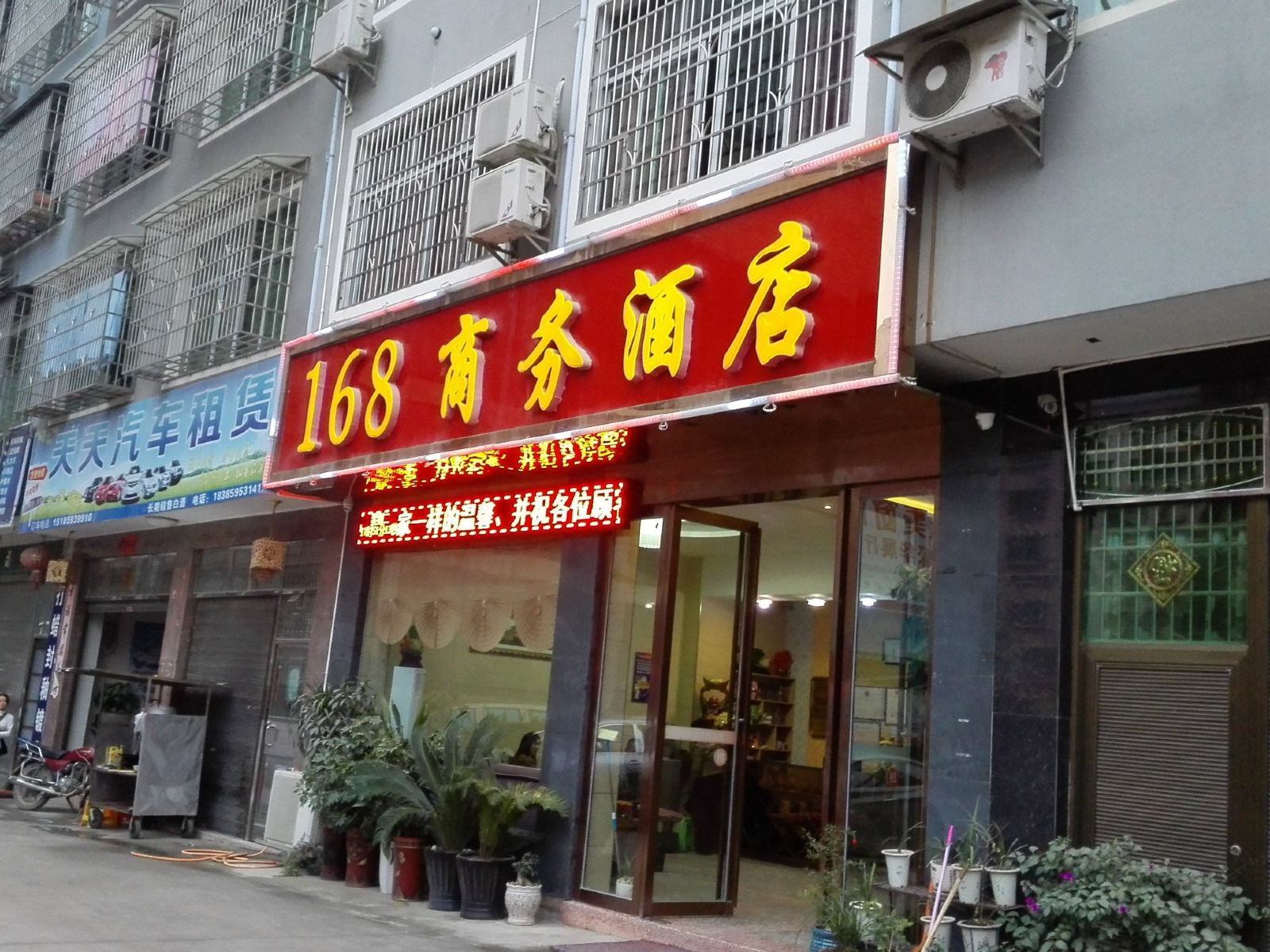 石阡168商务酒店