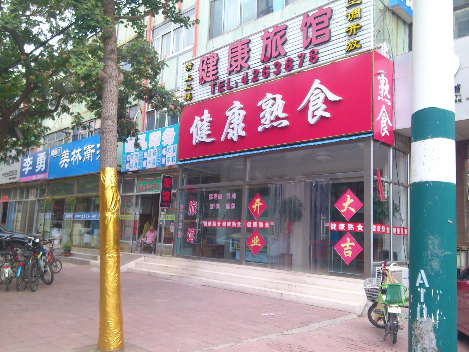 安丘健康旅馆