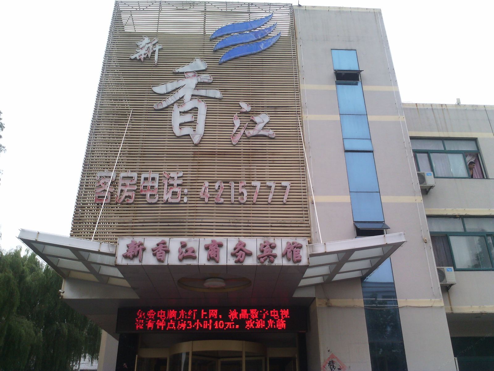 安丘新香江商务宾馆
