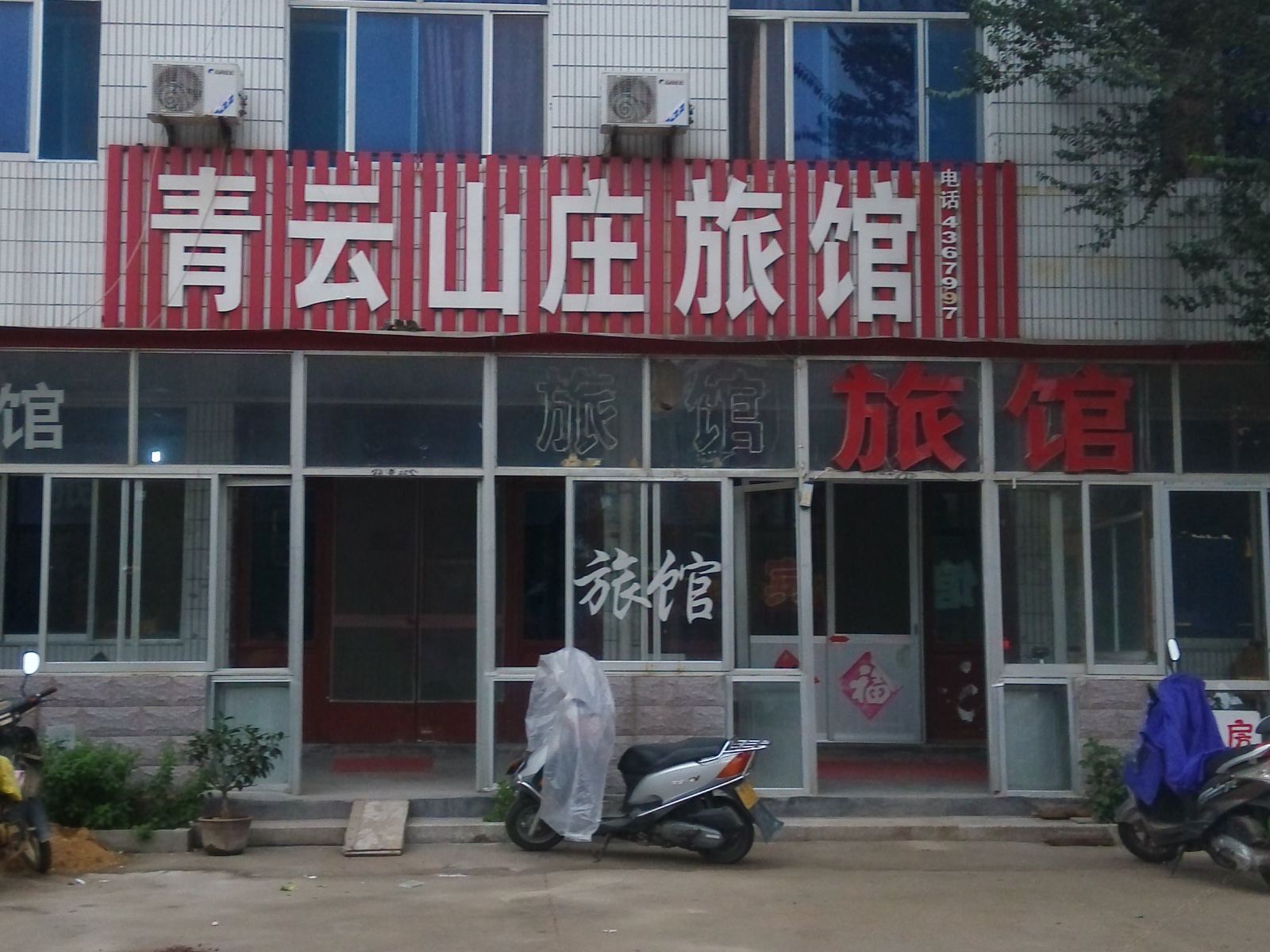 安丘青云山庄旅馆