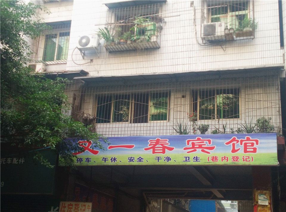 简阳又一春宾馆