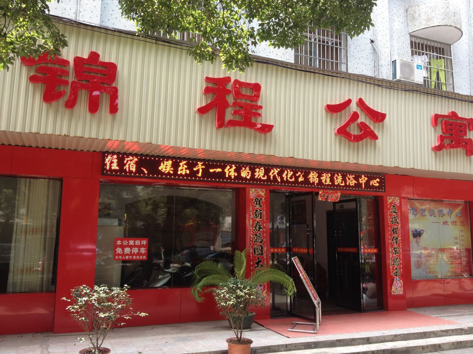 岳阳锦程公寓