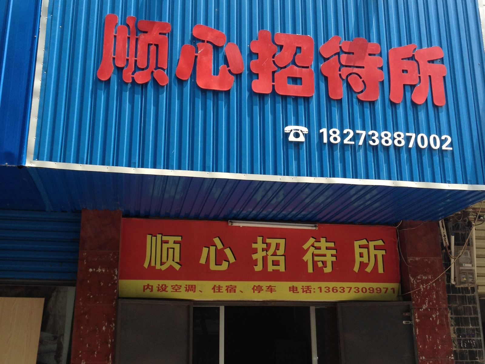 岳阳顺心招待所