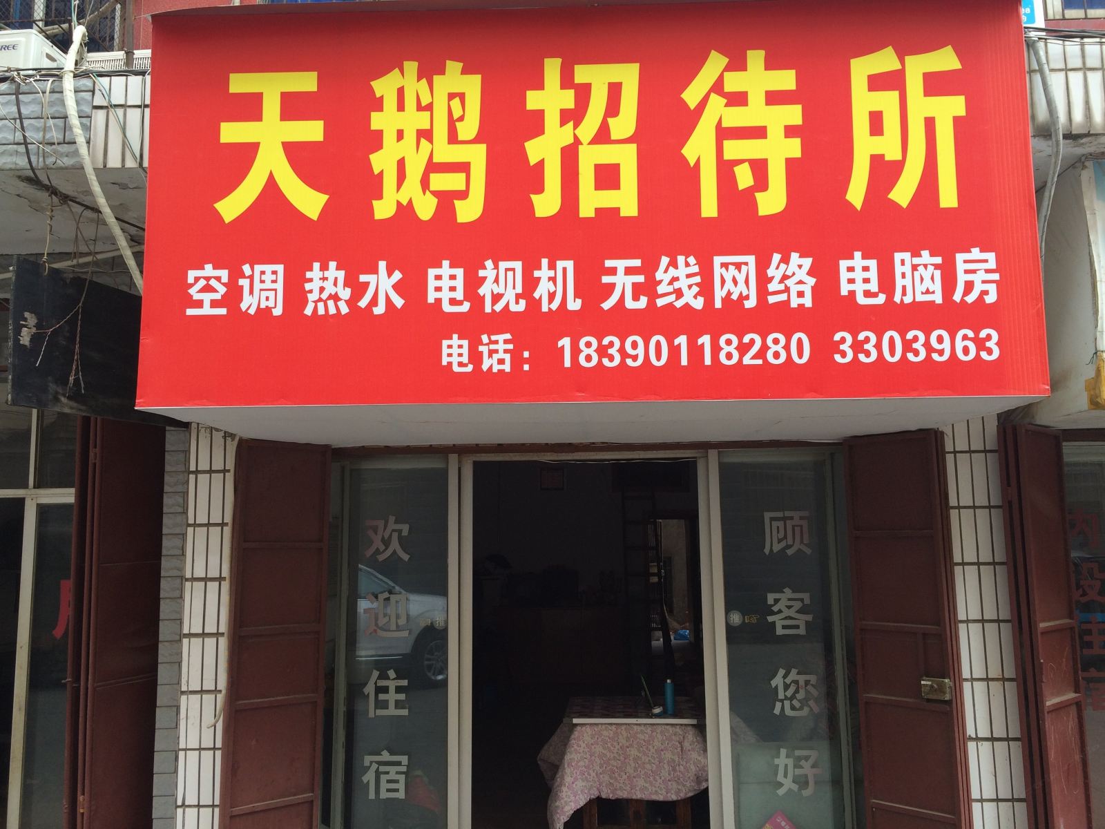 岳阳天鹅招待所