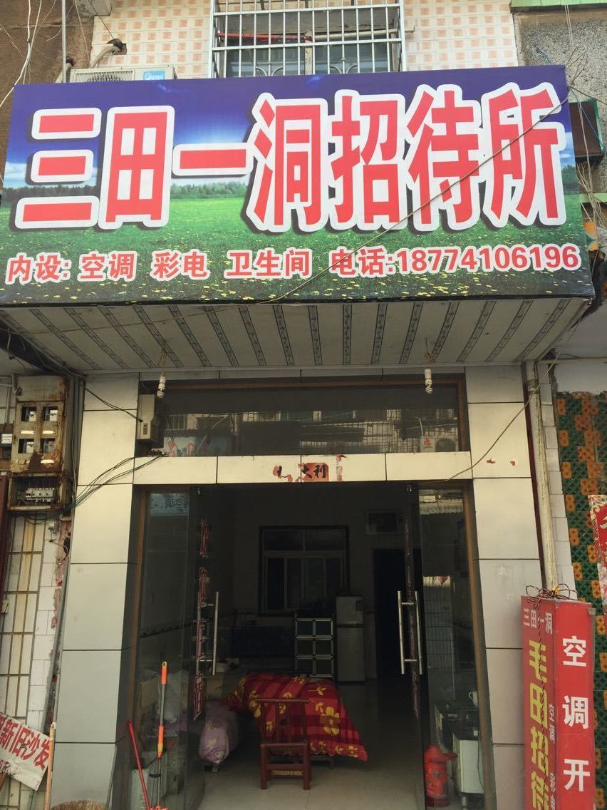 岳阳三田一洞招待所