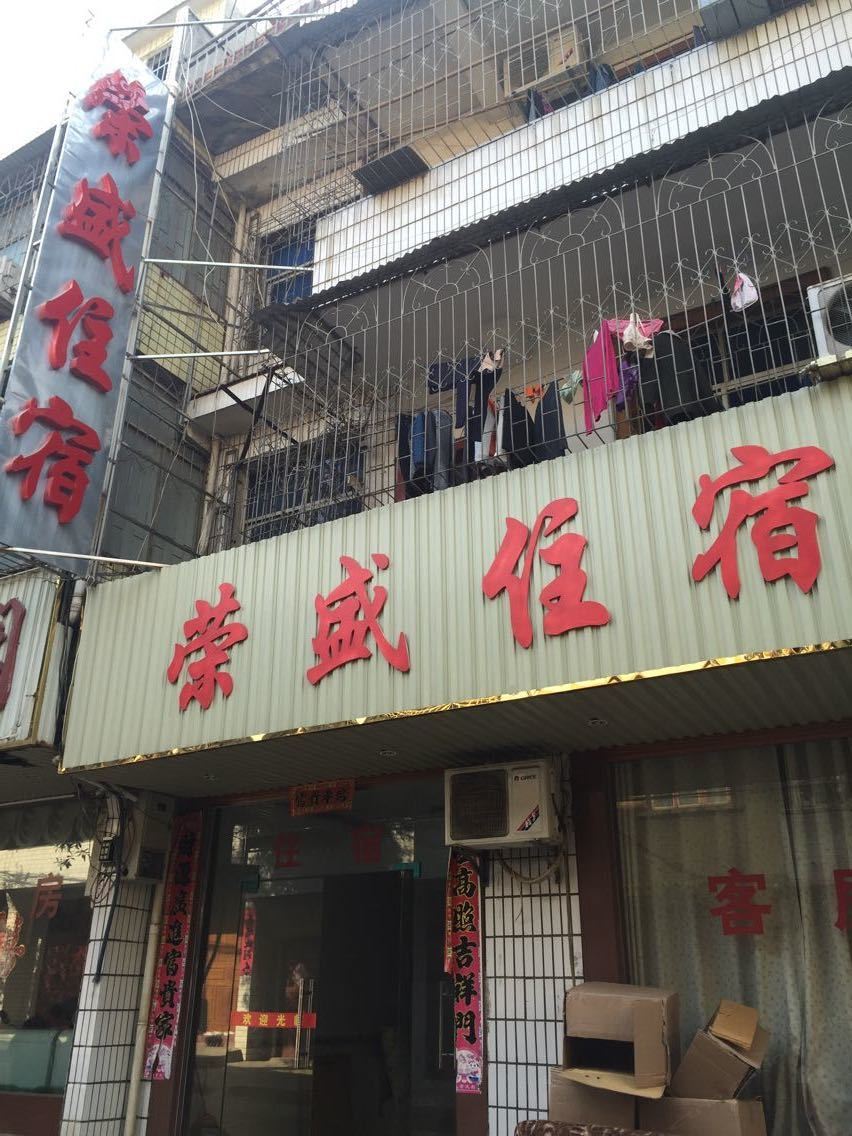 岳阳荣盛住宿