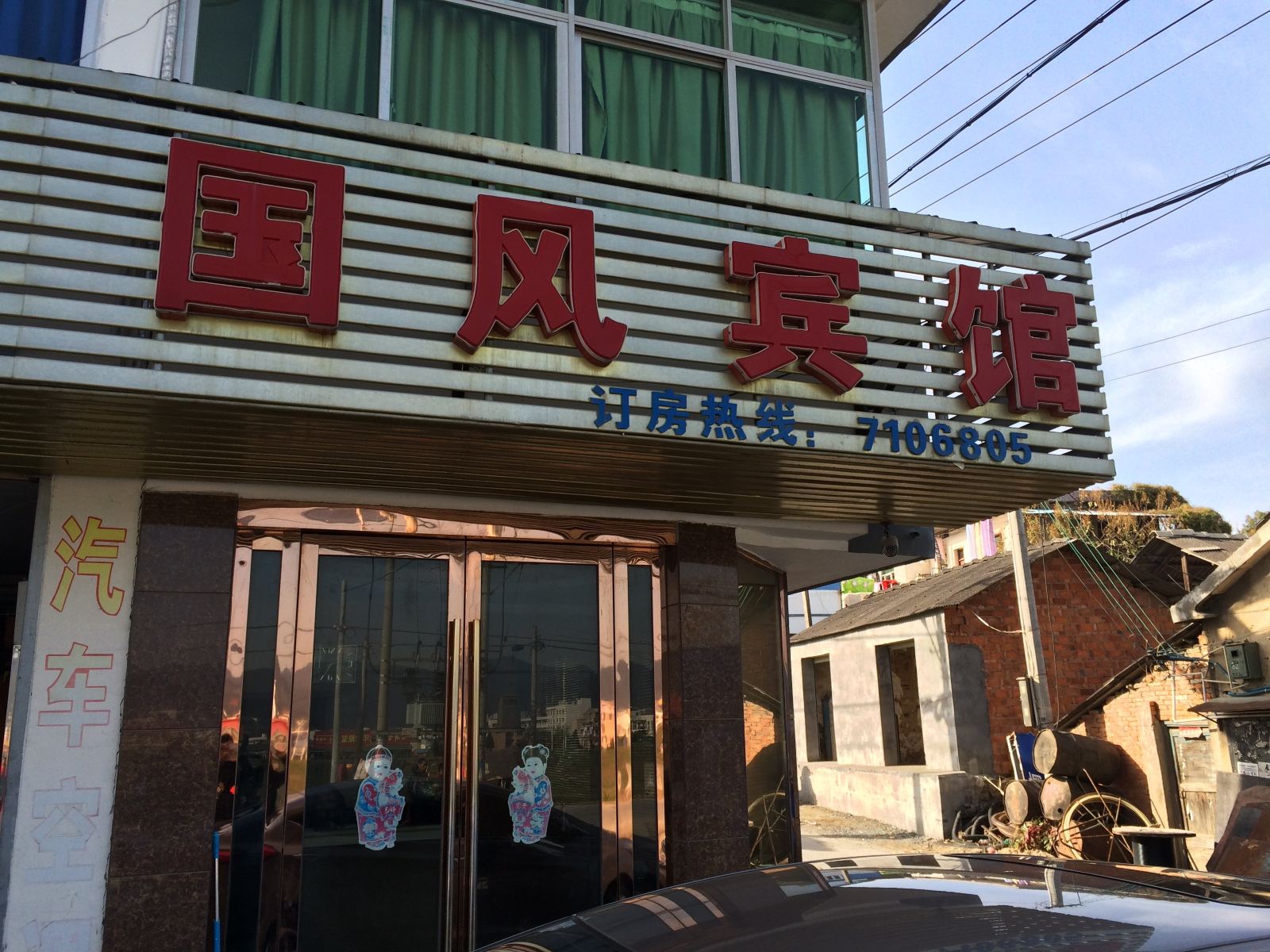东至国风宾馆