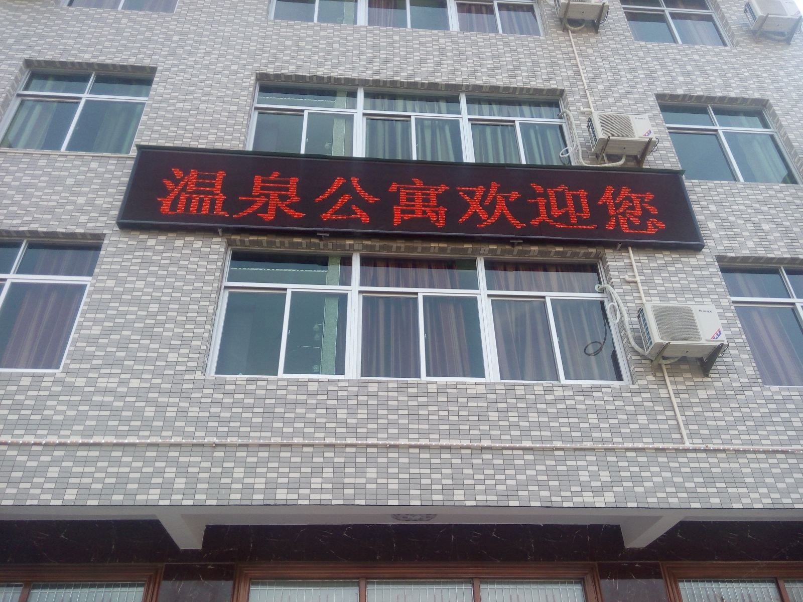 永泰温泉公寓
