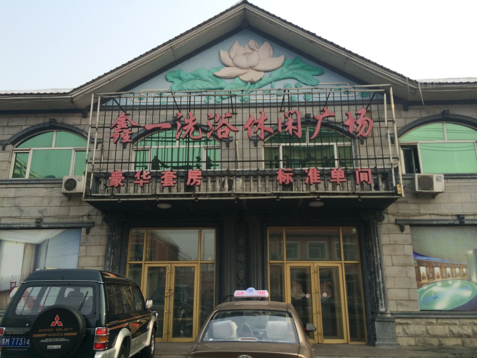 木兰鑫一洗浴休闲广场